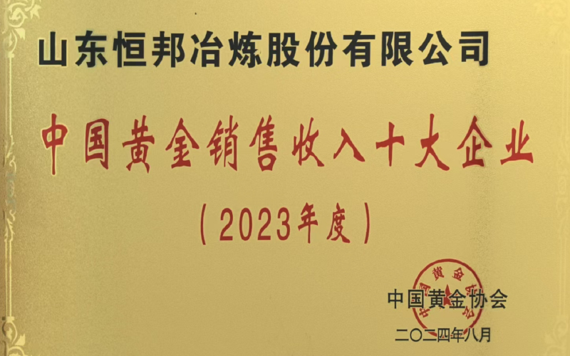 中国黄金销售收入十大企业(2023年度)